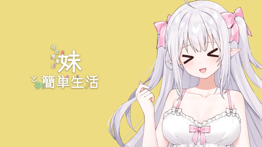 和存在感薄弱妹妹一起的简单生活~v1.05官方中文